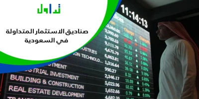 صناديق الاستثمار المتداولة في السعودية